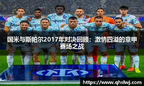 国米与斯帕尔2017年对决回顾：激情四溢的意甲赛场之战