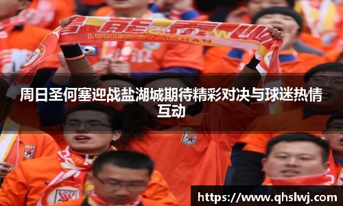 周日圣何塞迎战盐湖城期待精彩对决与球迷热情互动